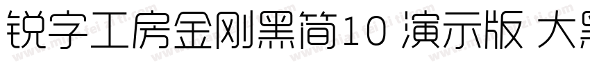 锐字工房金刚黑简10 演示版 大黑字体转换